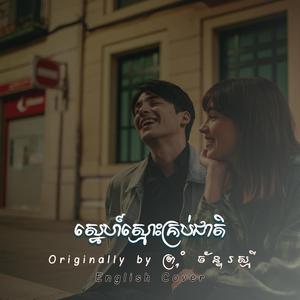 ស្នេហ៍ស្មោះគ្រប់ជាតិ