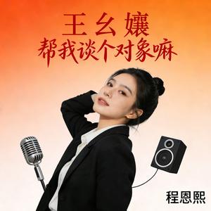 王幺孃帮我谈个对象嘛