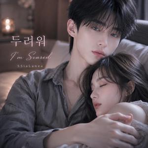 두려워 (I'm Scared)