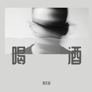 喝酒（翻自 许牟）