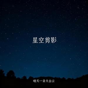 星空剪影