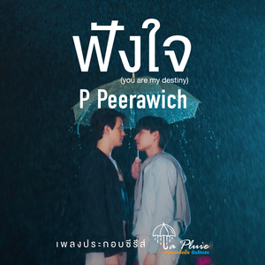 ฟังใจ (You are my destiny) - Original Soundtrack from "LA PLUIE THE SERIES ฝนตกครั้งนั้นฉันรักเธอ"