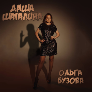 Ольга Бузова