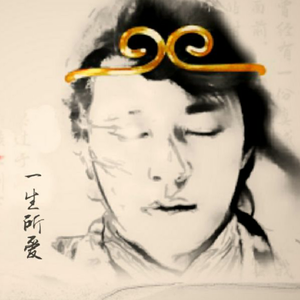 一生所爱（Cover 卢冠廷）