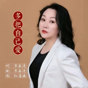 多把自己爱