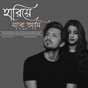 Hariye Jabo Ami | হারিয়ে যাবো আমি