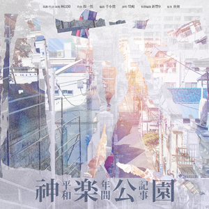 神乐公园平和年间记事