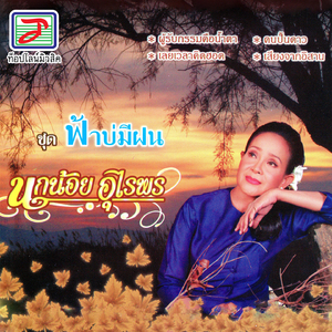 ผู้รับกรรมคือน้ำตา