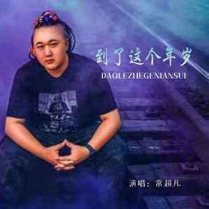 到了这个年岁 (伴奏)