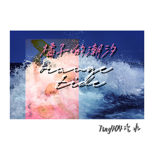 橘子的潮汐（伴奏）