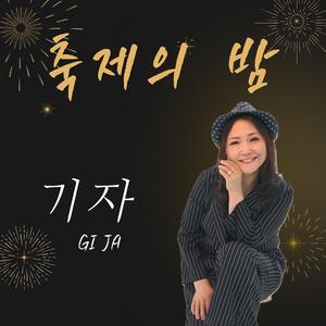 축제의 밤