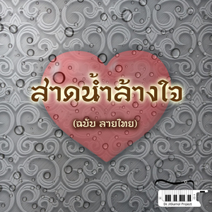 สาดน้ำล้างใจ (ฉบับ ลายไทย)