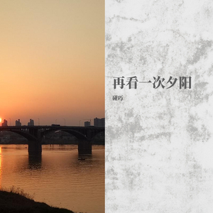再看一次夕阳