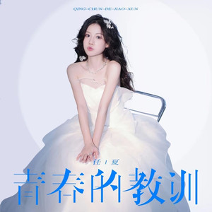 青春的教训 (Live合唱版)