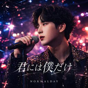 君には僕だけ