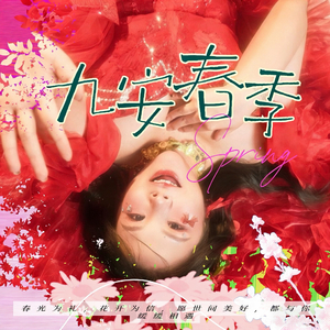 九安春季.mp3