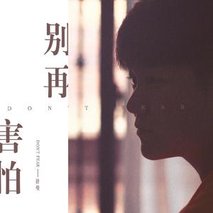 别再害怕