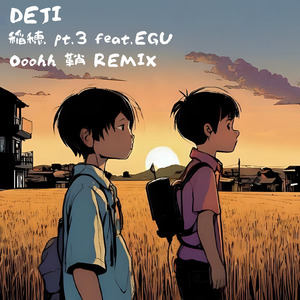 稲穂 PT.3 (feat. EGU) [- Ooohh 鞘 REMIX]