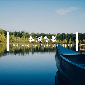 松湖恋歌（纯享版）