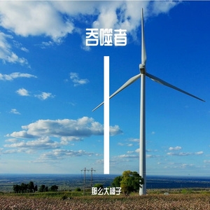 吞噬者