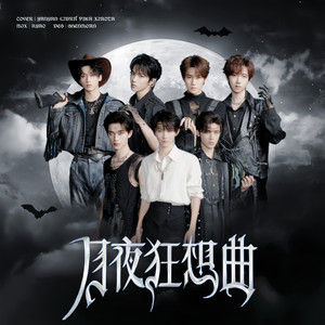月夜狂想曲