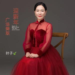 迎新年 (广场舞版)