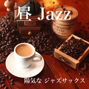 リラックスできるジャズ サックス