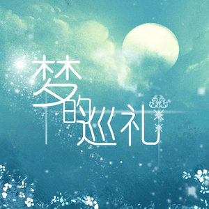 梦的巡礼