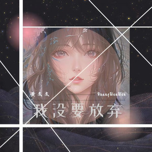 我没要放弃