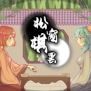 【赤羽&海伊】松窗棋罢