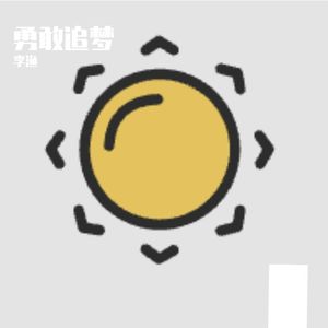 勇敢追梦_HighQuality