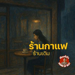 ร้านกาแฟร้านเดิม