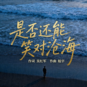 是否还能笑对沧海