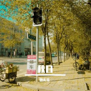 南方秋日 伴奏