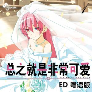 月与星空（月と星空 粤语版）