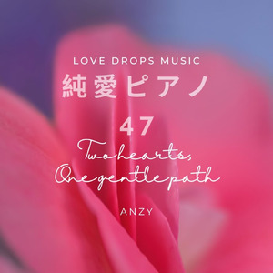 純愛ピアノ47～Two hearts, one gentle path～Chill Piano BGM/Relaxing Piano Music