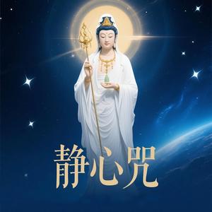 静心咒(安神曲)