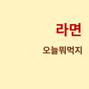라면