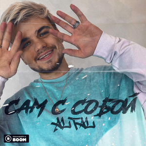 Сам с собой