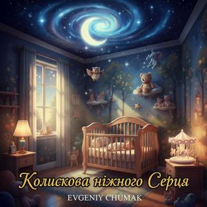 Колискова ніжного Серця