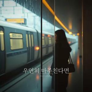 우연히 마주친다면