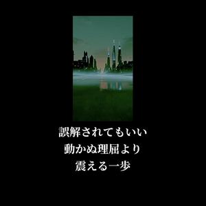 誤解されてもいい 動かぬ理屈より、震える一歩