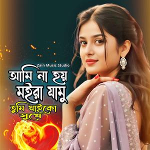 আমি না হয় মইরা যামু