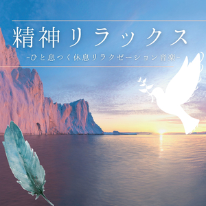 インストメンタルリラックスミュージック