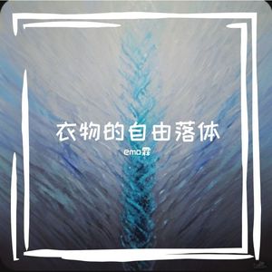 衣料的自由落体