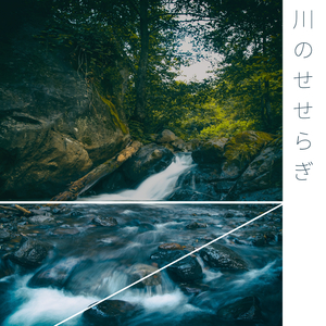 川のせせらぎ