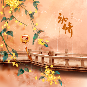 动情-《少年包青天Ⅲ之天芒传奇》展狸同人曲