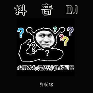 分手断念曲（抖音完整版）（翻自 群星）