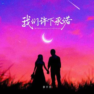 我们许下承诺