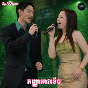 កញ្ញាអាវខើច